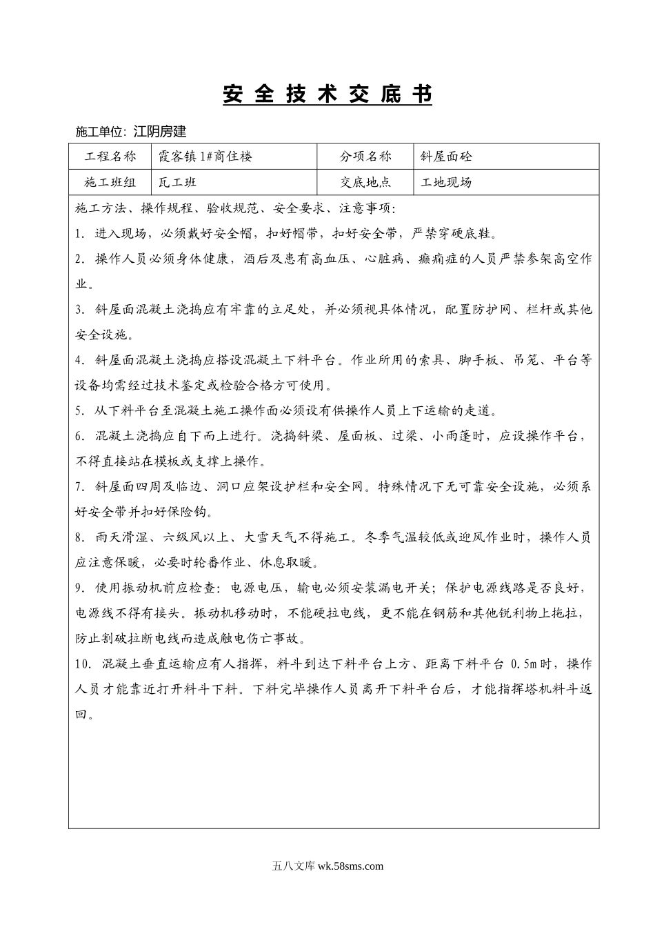 某商住楼斜屋面砼工程安全技术交底书_第1页