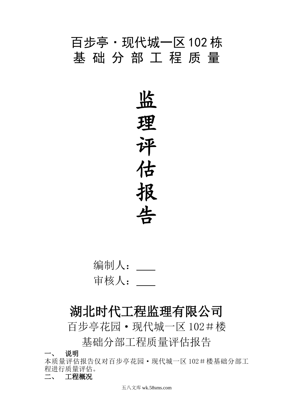 百步亭•现代城一区102栋基础分部工程质量监理评估报告_第1页