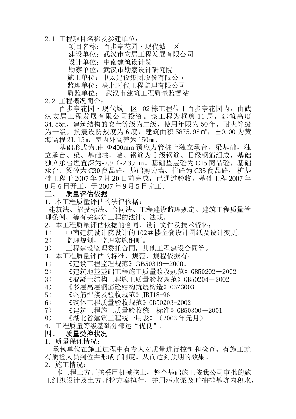 百步亭•现代城一区102栋基础分部工程质量监理评估报告_第2页