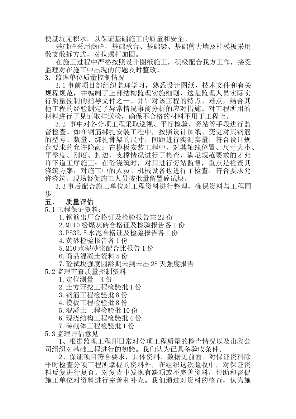 百步亭•现代城一区102栋基础分部工程质量监理评估报告_第3页