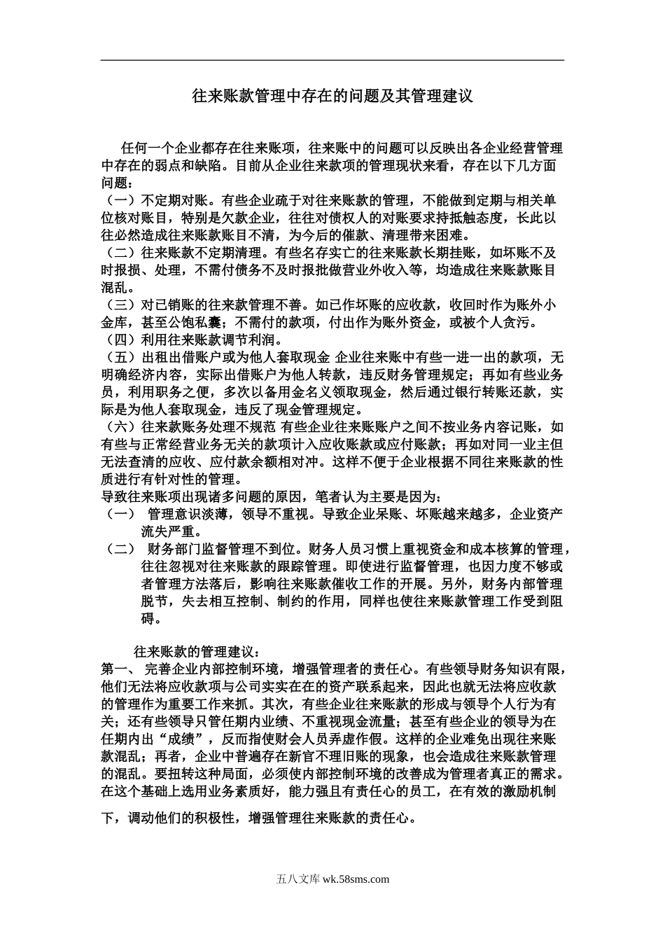 往来账款管理中存在的问题及其管理建议_第1页