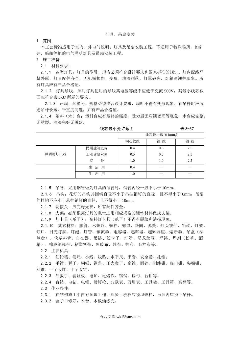 015灯具、吊扇安装工艺_第1页