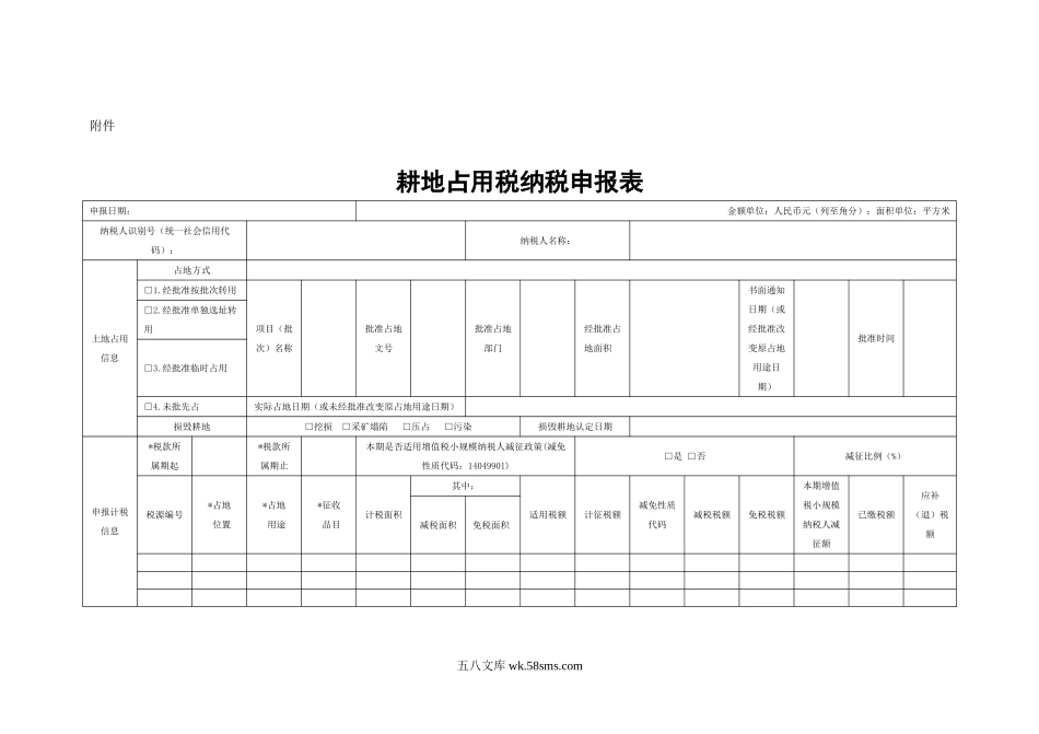 耕地占用税征收管理申报表_第1页