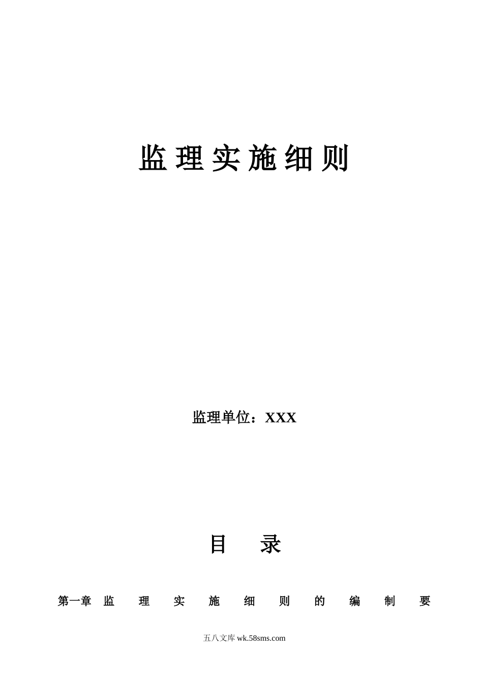 建筑工程监理实施细则1_第1页