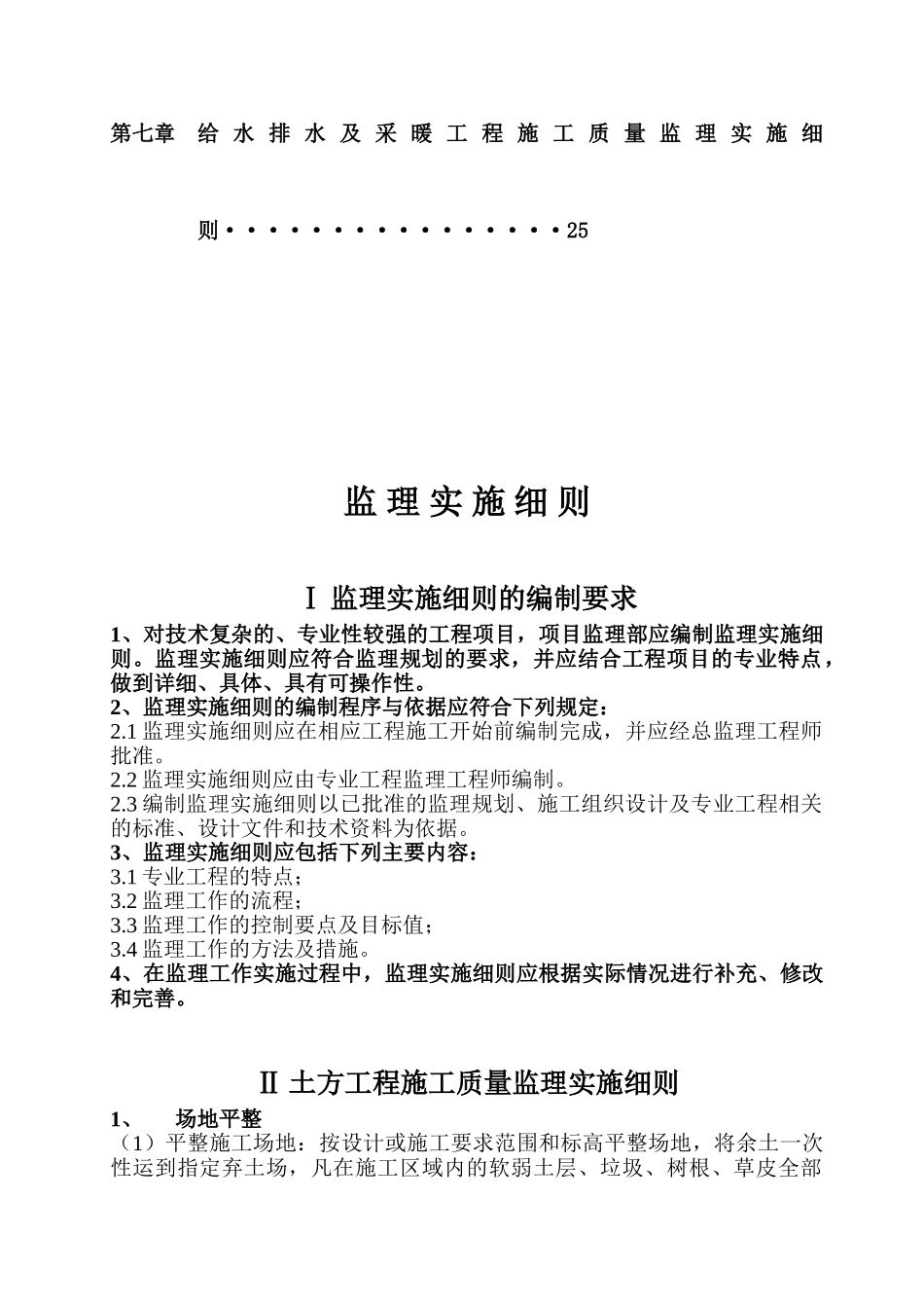 建筑工程监理实施细则1_第3页