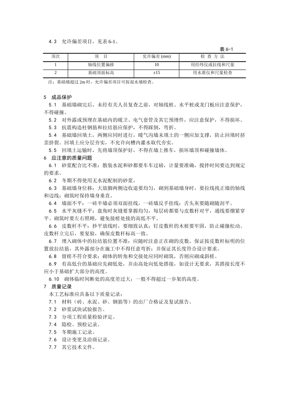 砖基础砌筑工程技术交底_第3页