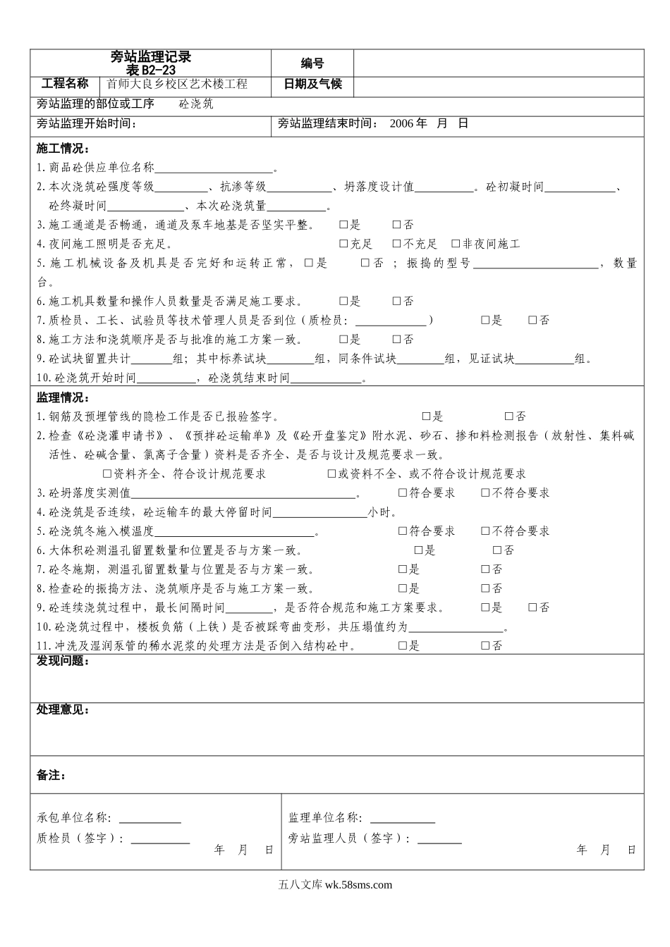 某校区艺术楼工程旁站监理记录_第1页