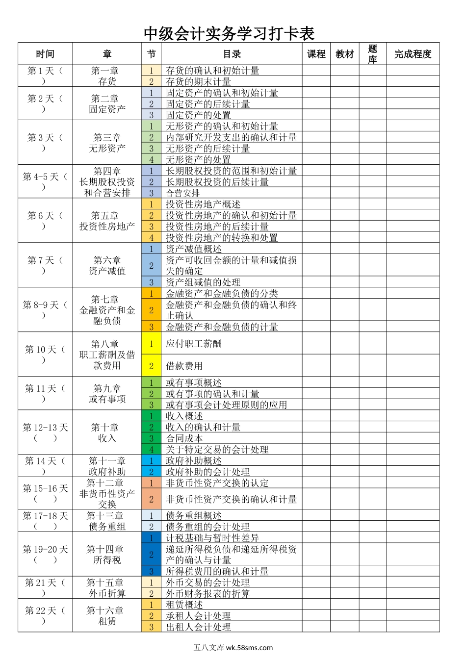 中级会计实务学习打卡表_第1页