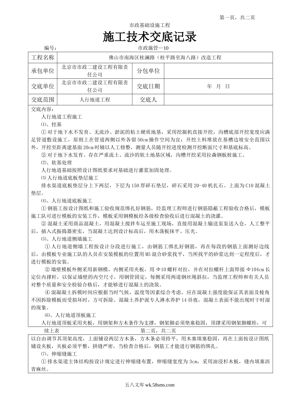 人行地道工程施工技术交底记录_第1页