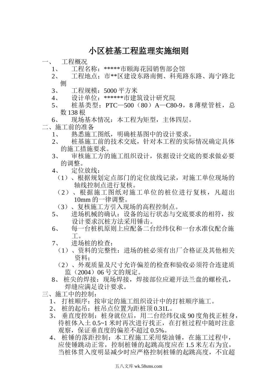 小区桩基工程监理实施细则_第1页