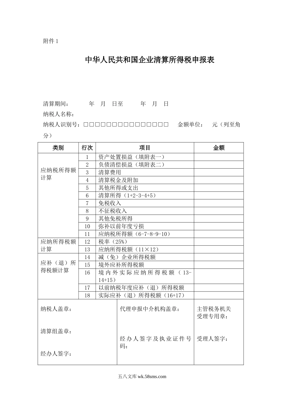 中华人民共和国企业清算所得税申报表_第1页