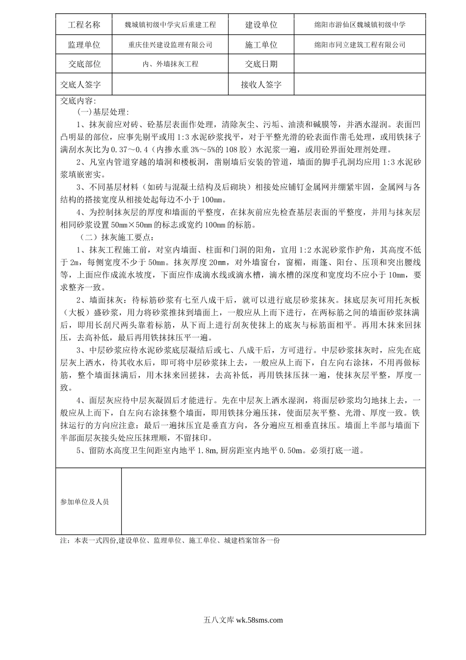 某中学灾后重建内、外墙抹灰工程技术交底_第1页