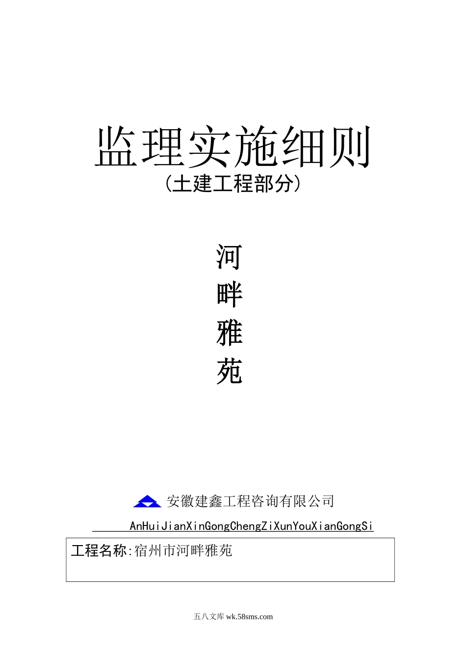 河畔雅苑土建工程监理实施细则_第1页