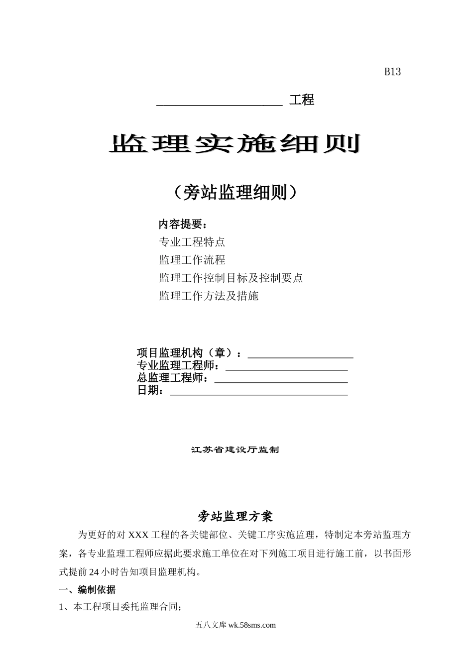 苏州建筑工程监理有限公司苏州金科王府项目监理部旁站监理实施细则_第1页