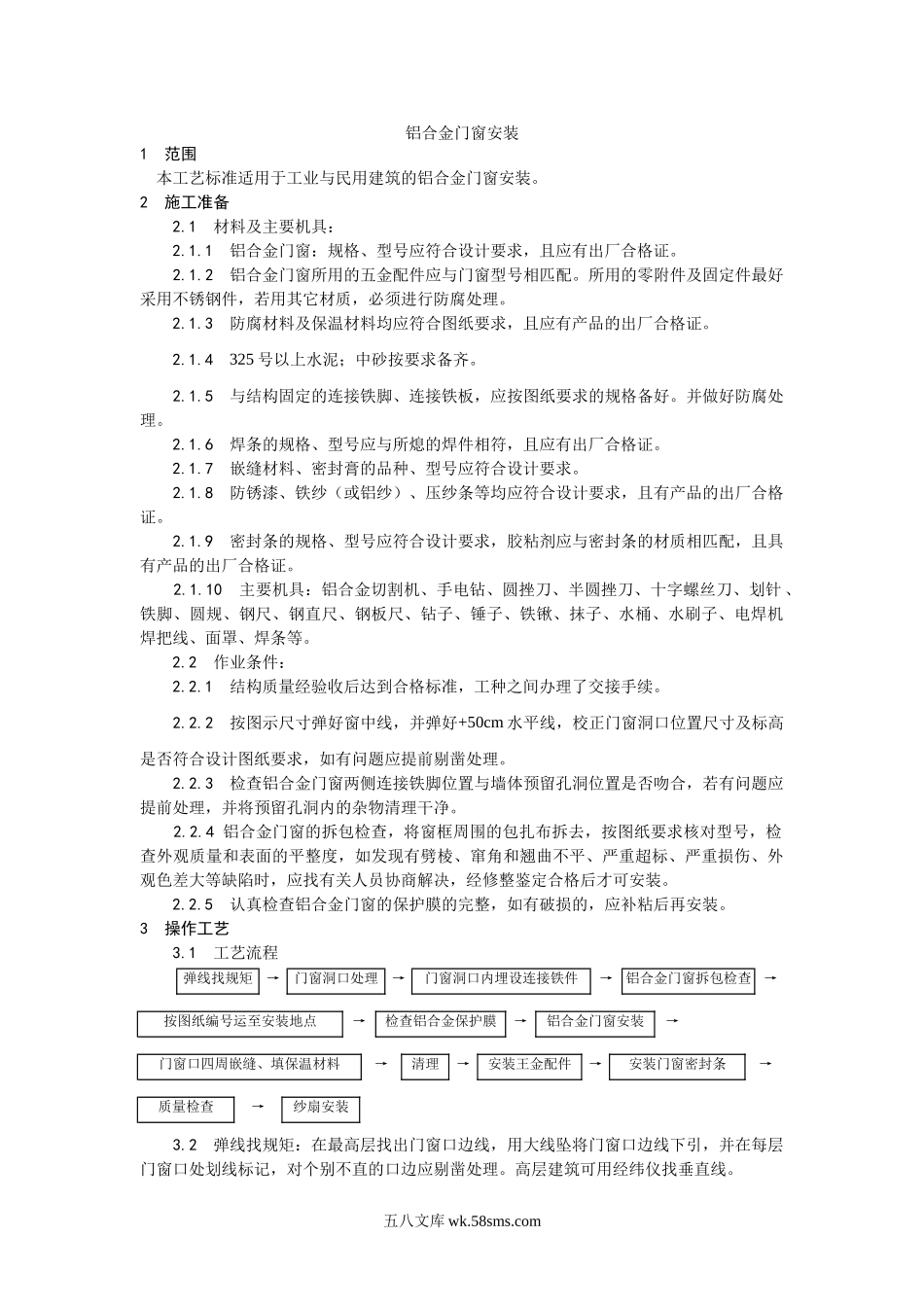 003铝合金门窗安装工艺_第1页