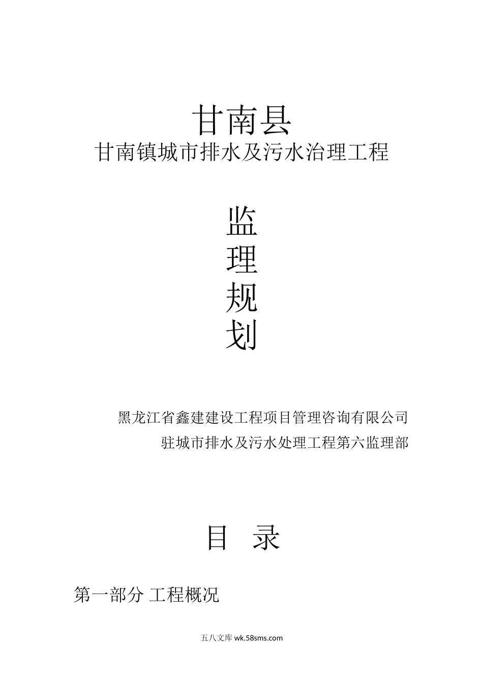 甘南县甘南镇城市排水及污水治理工程监理规划_第1页