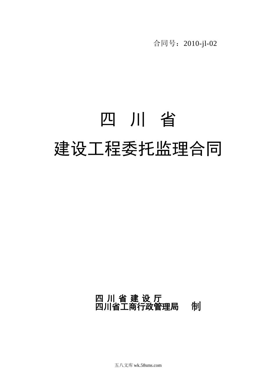 四川省建设工程委托监理合同_第1页