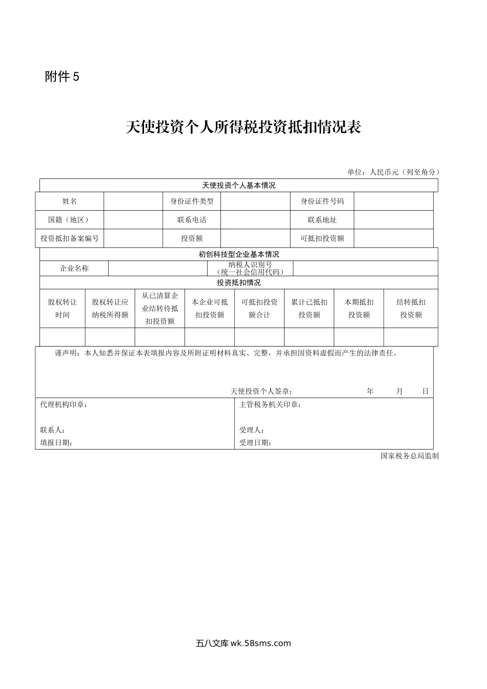 天使投资个人所得税投资抵扣情况表_第1页