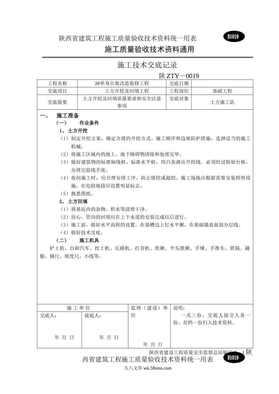 基础工程施工技术交底_第1页