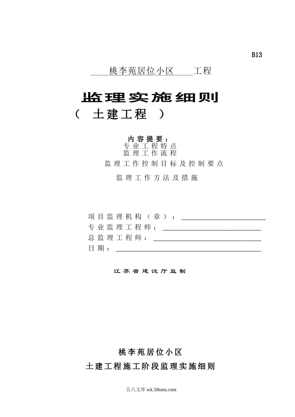 桃李苑居位小区土建工程监理实施细则_第1页
