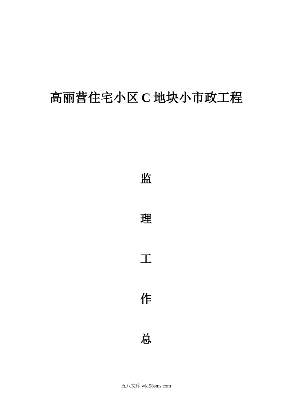 复件 某住宅小区小市政工程监理工作总结_第1页