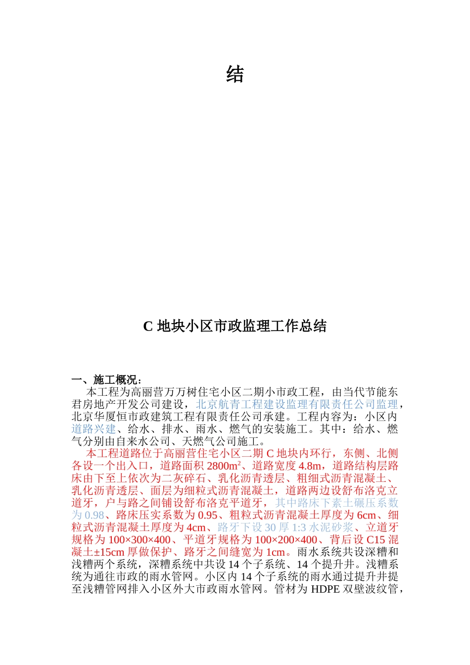 复件 某住宅小区小市政工程监理工作总结_第2页