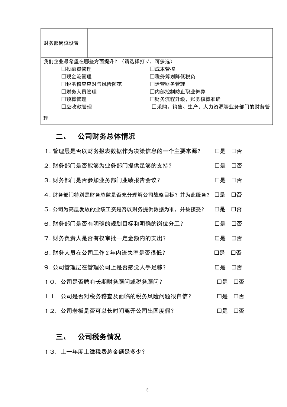 0106财税-企业财务体系诊断规划表_第3页