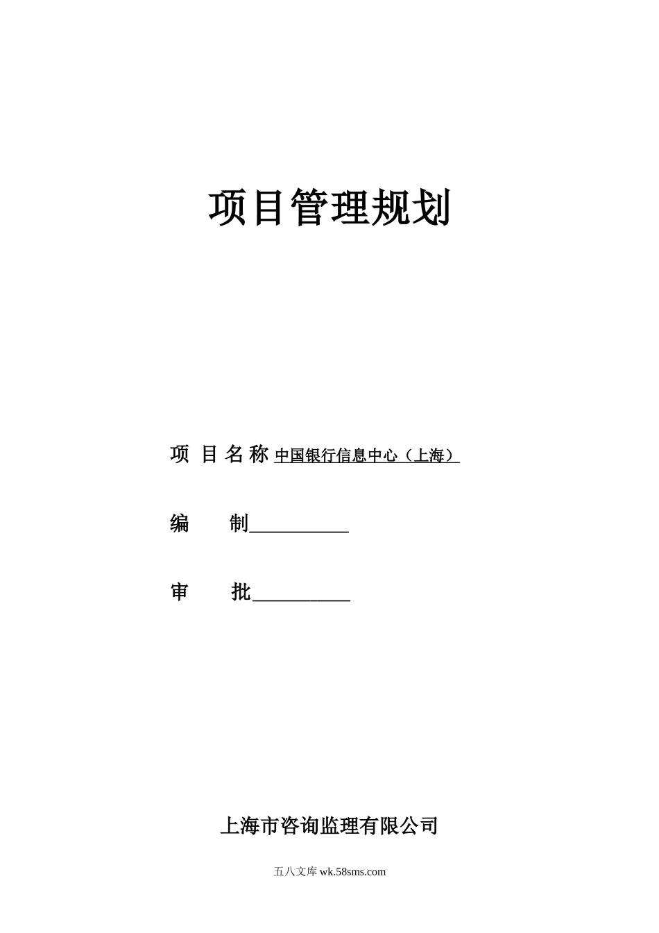 银行工程建设项目管理规划_第1页