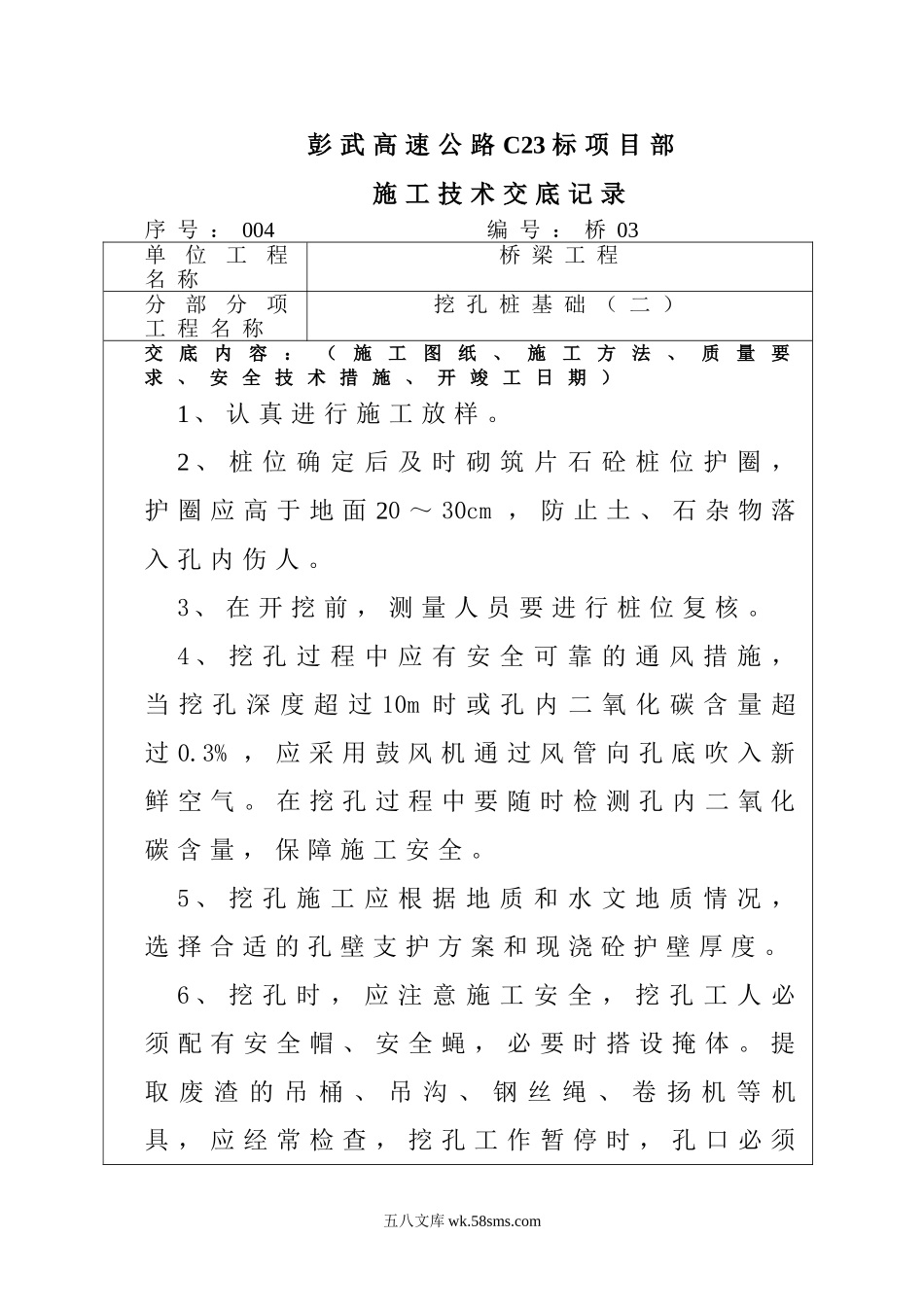 桥梁工程挖孔桩施工技术交底aaa_第1页