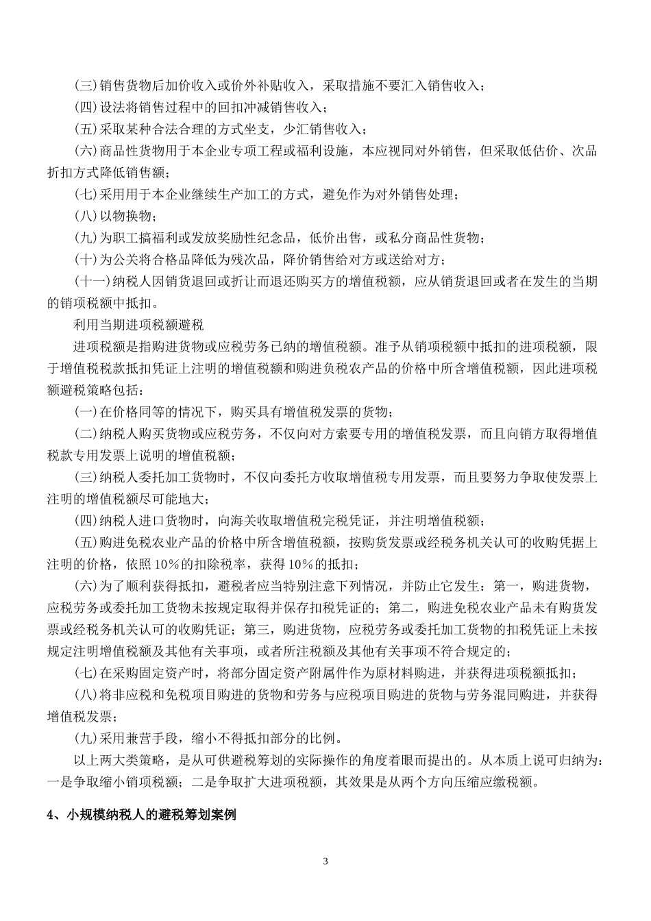 纳税筹划核心案例精粹.DOC_第3页