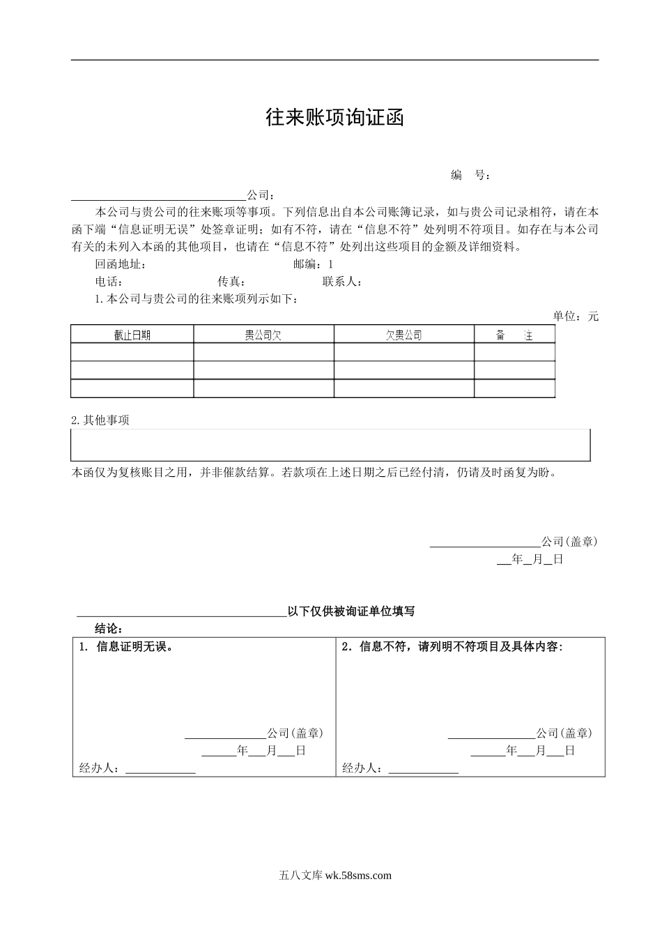 企业往来账项询证函-积极式询证函(格式)_第1页