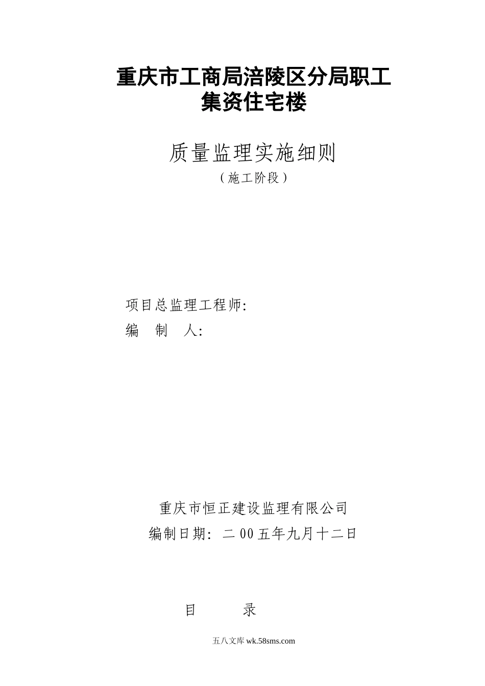 职工集资住宅楼施工阶段质量监理实施细则_第1页