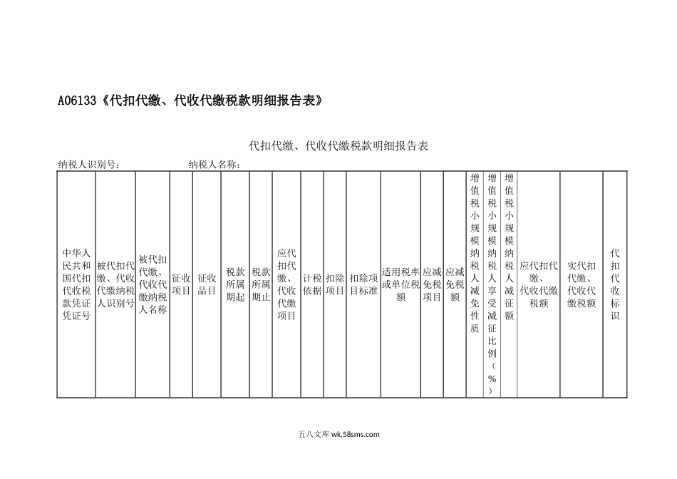 A06133《代扣代缴、代收代缴税款明细报告表》_第1页