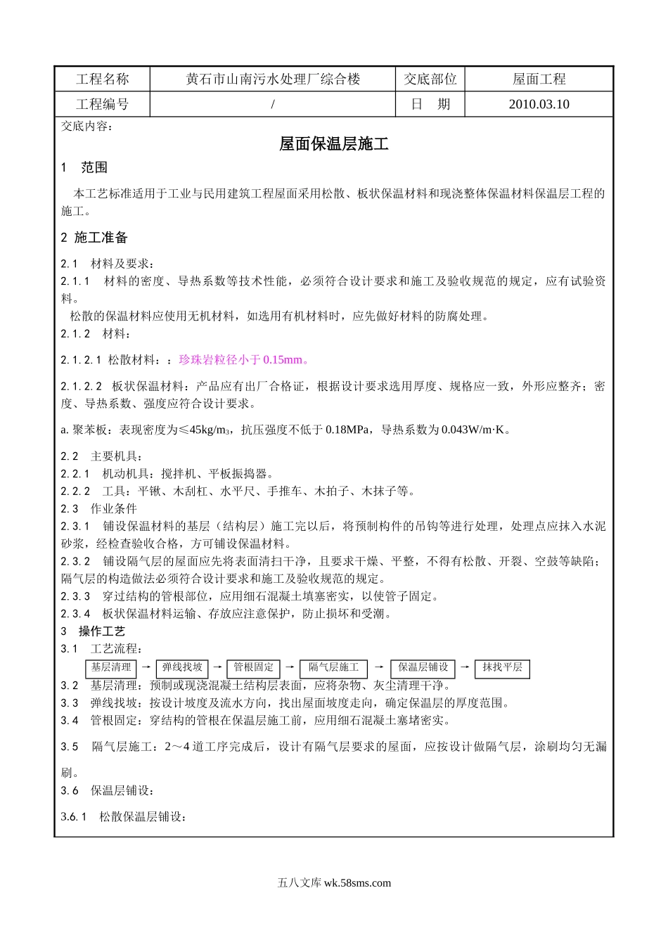 某污水处理厂综合楼屋面保温层施工技术交底_第1页