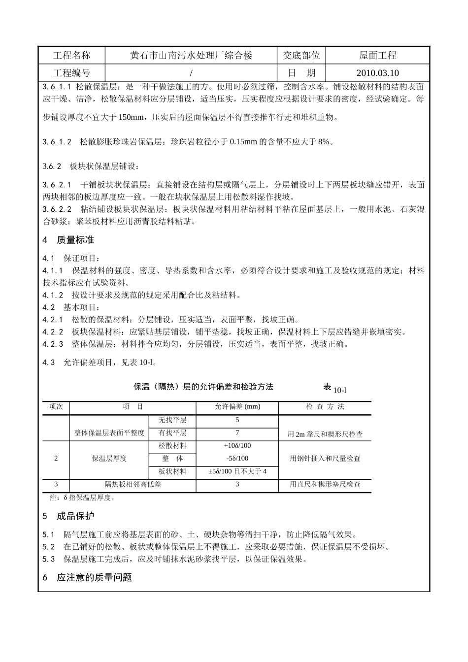 某污水处理厂综合楼屋面保温层施工技术交底_第2页