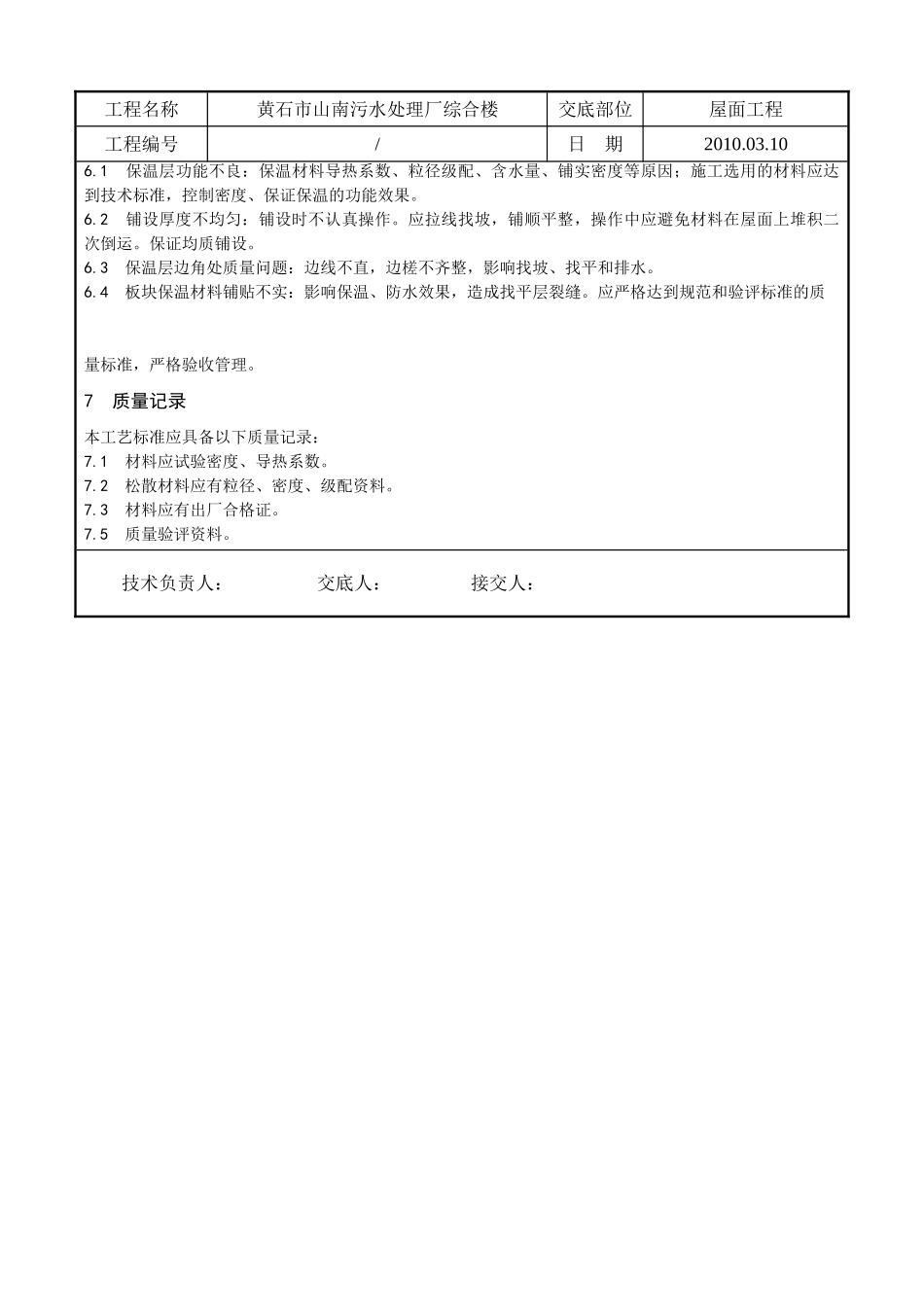 某污水处理厂综合楼屋面保温层施工技术交底_第3页