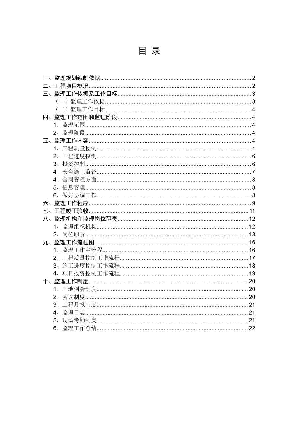 例-某房建工程监理规划_第3页