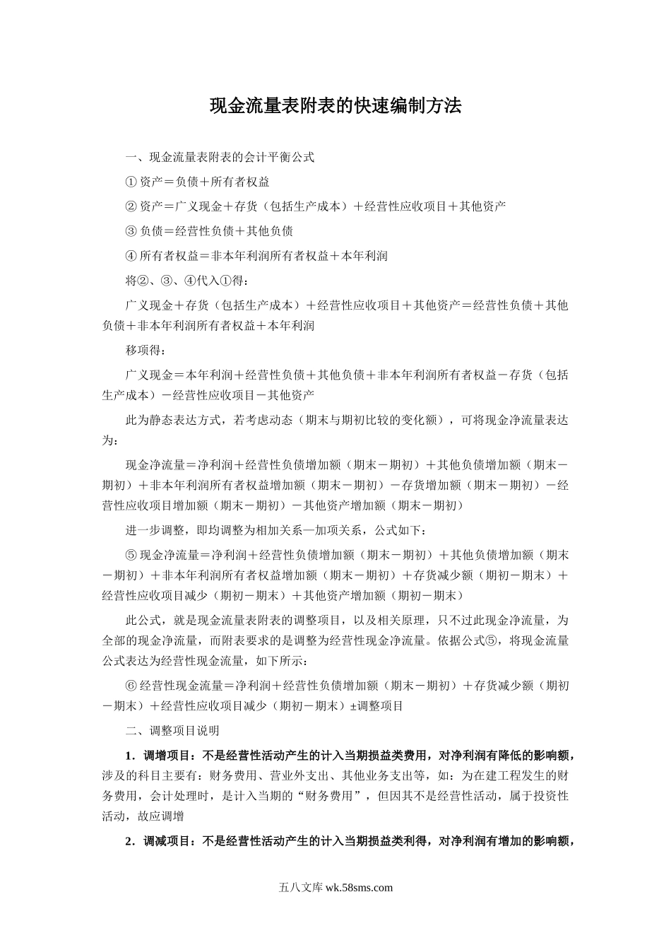 现金流量表附表的快速编制方法_第1页