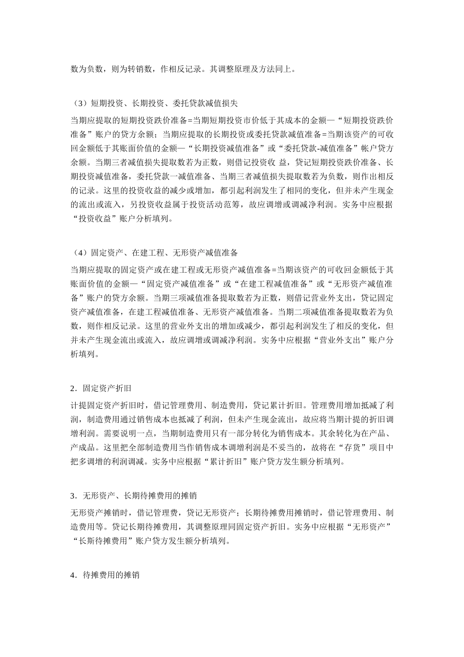 现金流量表附表的快速编制方法_第3页