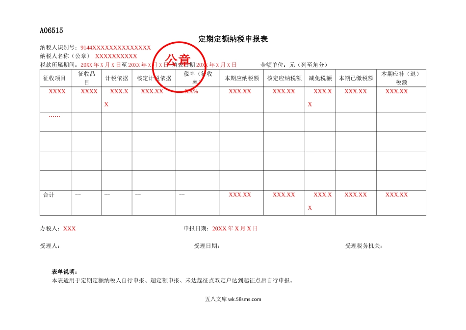 A06515《定期定额纳税申报表》（填写样例）_第1页