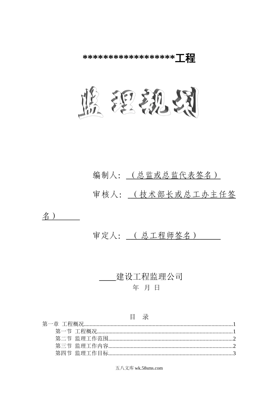 监理规划范本监理规划_第1页