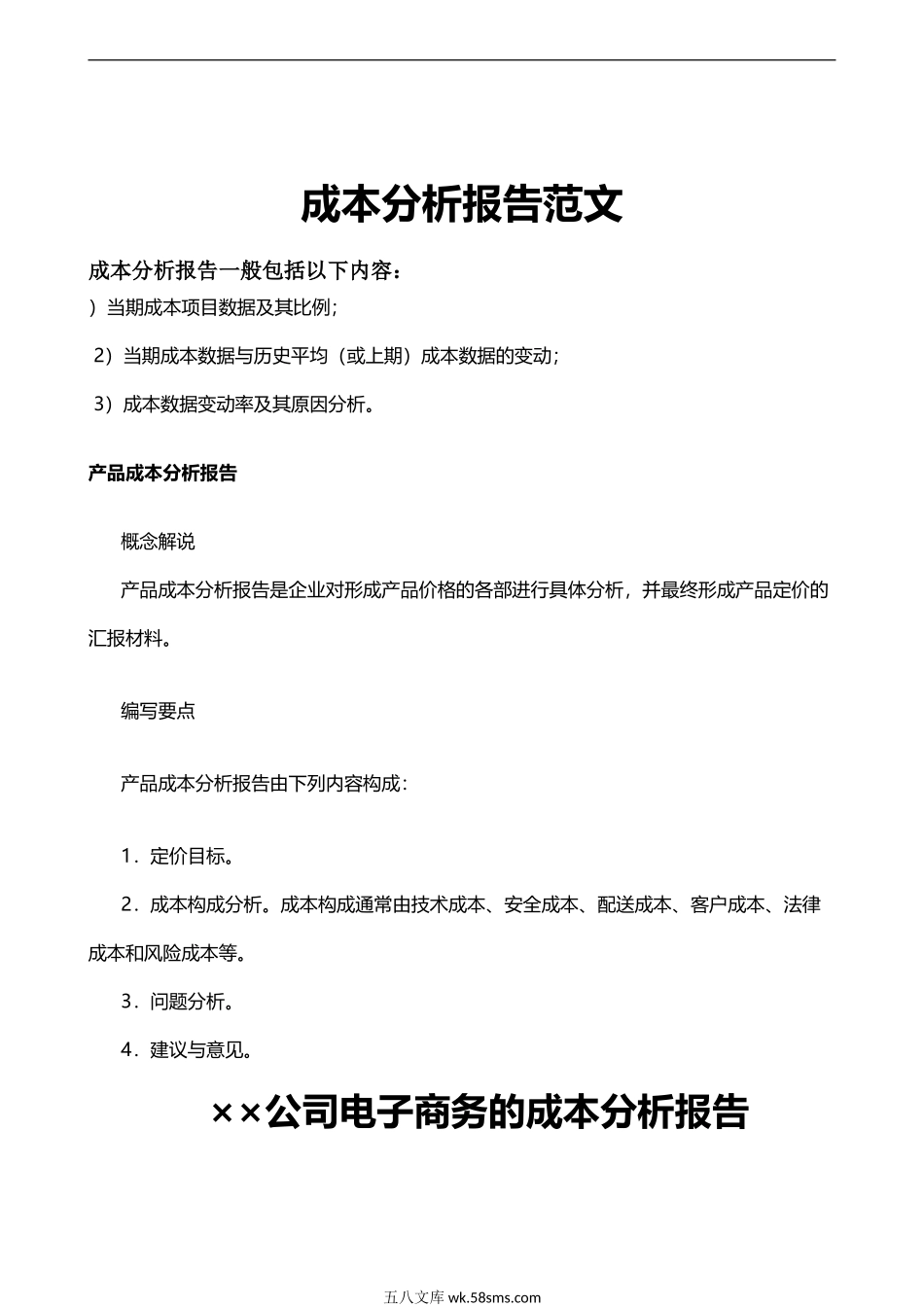 ××公司电子商务成本分析报告范文_第1页