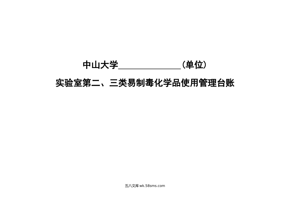 5.四级化学品使用台账（第二类、第三类易制毒化学品）_第1页