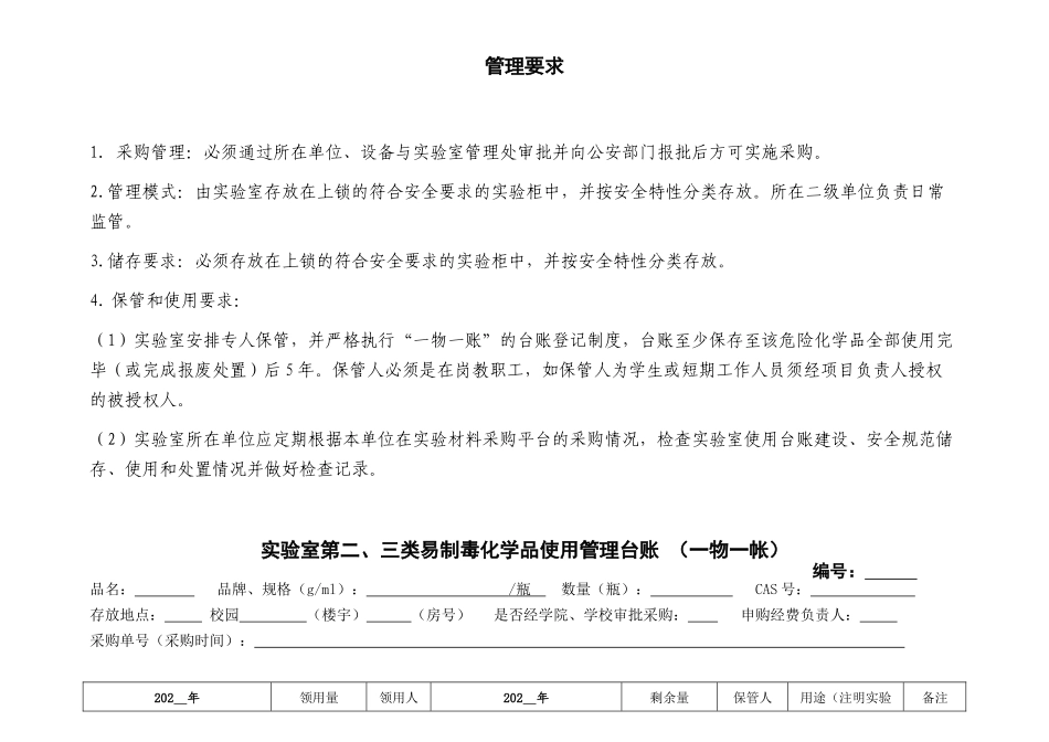 5.四级化学品使用台账（第二类、第三类易制毒化学品）_第2页