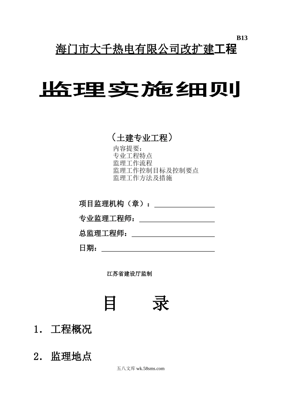 海门市大千热电有限公司改扩建工程监理实施细则（土建专业工程）_第1页