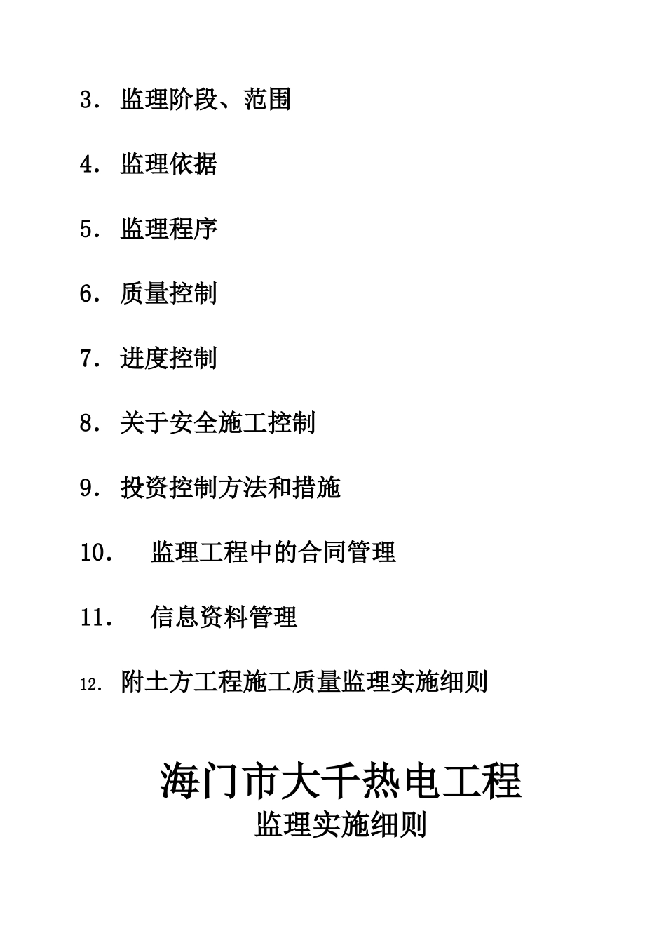 海门市大千热电有限公司改扩建工程监理实施细则（土建专业工程）_第2页