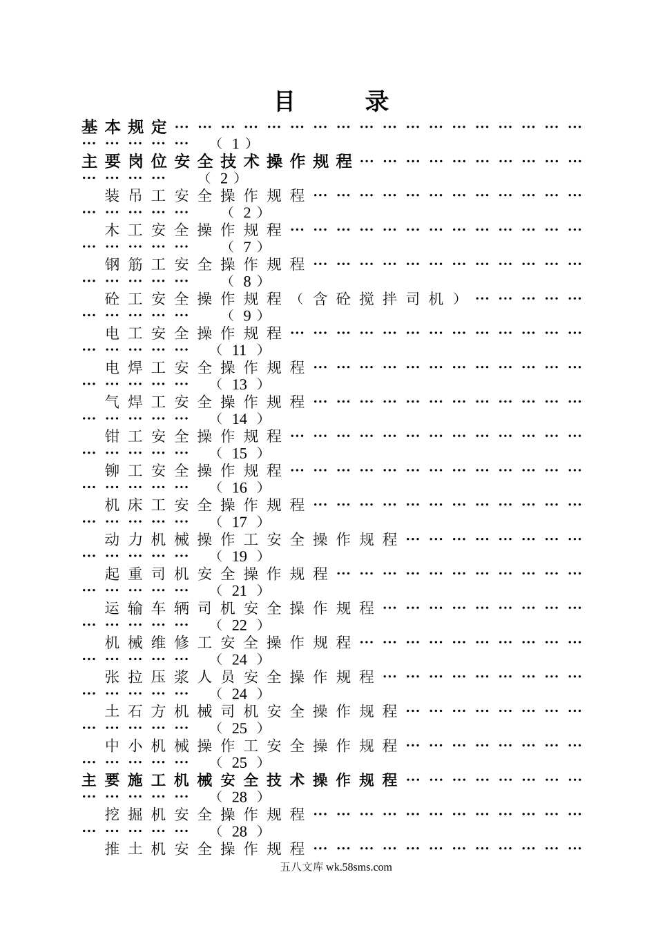 安全操作规程大全2_第2页