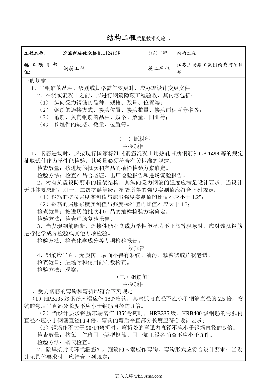 某住宅楼结构工程质量技术交底卡_第1页