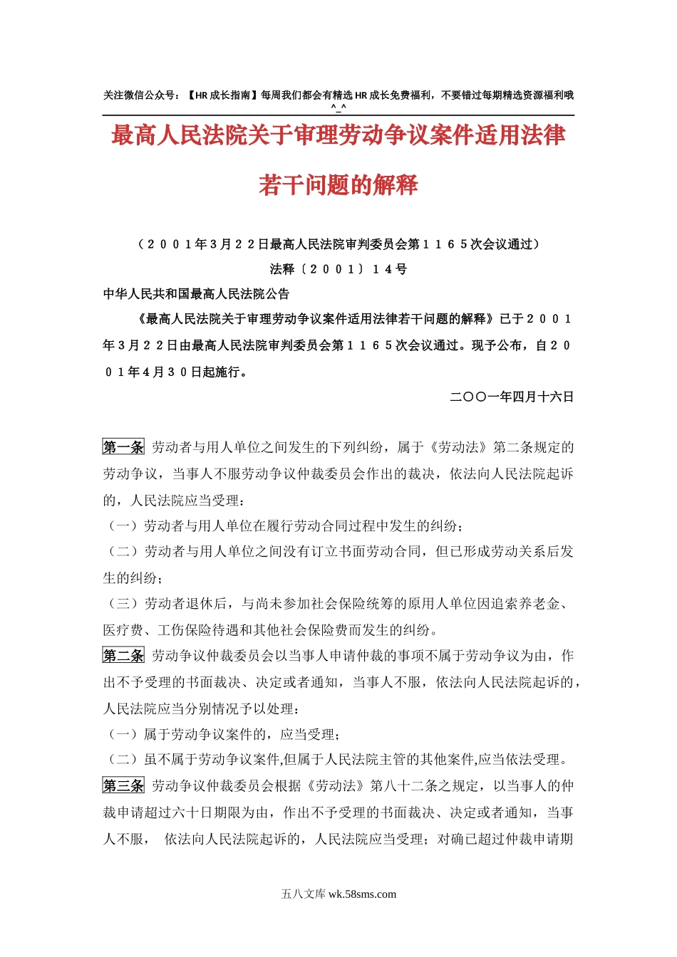 最高人民法院关于审理劳动争议案件适用法律若干问题的解释（一）_第1页