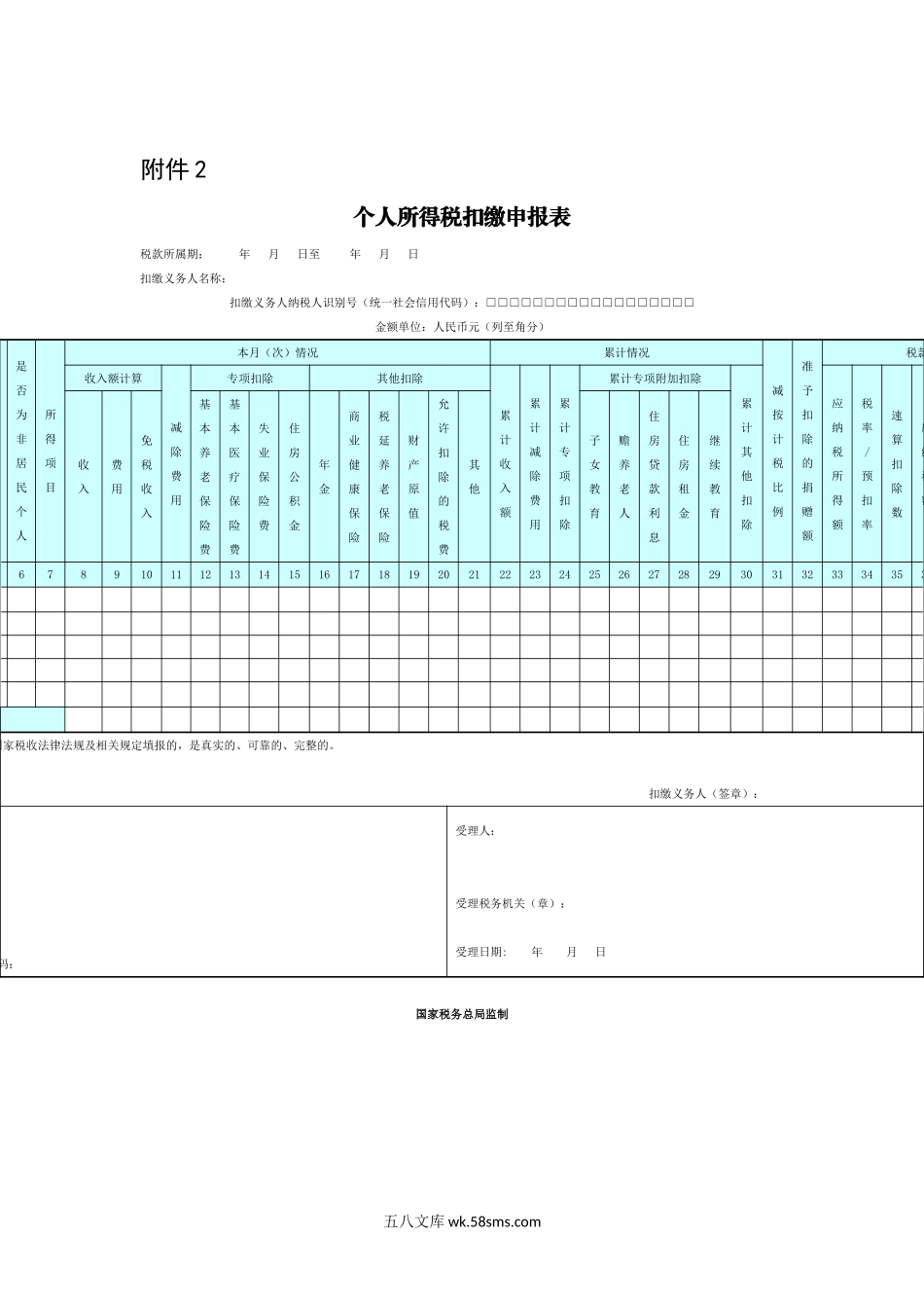 2.个人所得税扣缴申报表_第1页